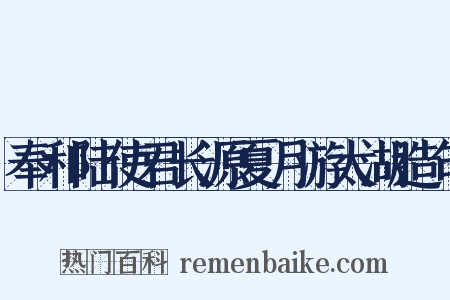 奉和陆使君长源夏月游太湖造句是什么意思的图片